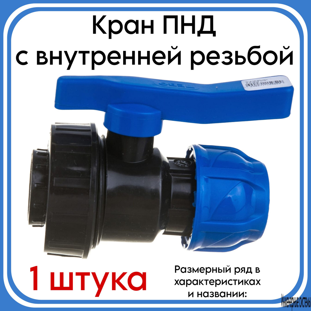 Кран шаровой ПНД 40х1 1/4" внутренняя резьба TEBO #1