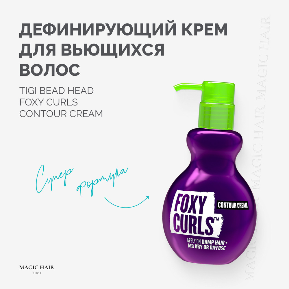 Дефинирующий крем для вьющихся волос TIGI BED HEAD FOXY CURLS CONTOUR CREM 200 мл  #1