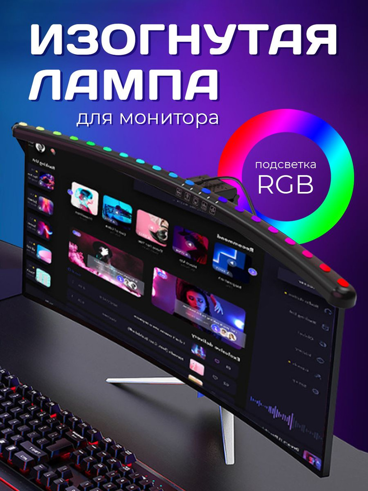 Лампа для изогнутого монитора RGB, скринбар на монитор, подсветка клавиатуры ноутбука. Товар уцененный #1