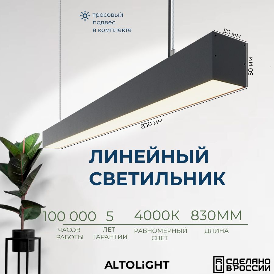 Светильник светодиодный подвесной на тросах, линейный профильный ALTOLIGHT LINE-830 5050, 4000K, 20Вт, #1