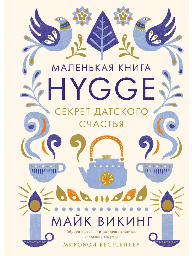 Hygge. Секрет датского счастья #1