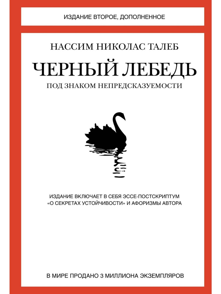 Черный лебедь. Под знаком непредсказуемости (2-е изд., дополн.)  #1