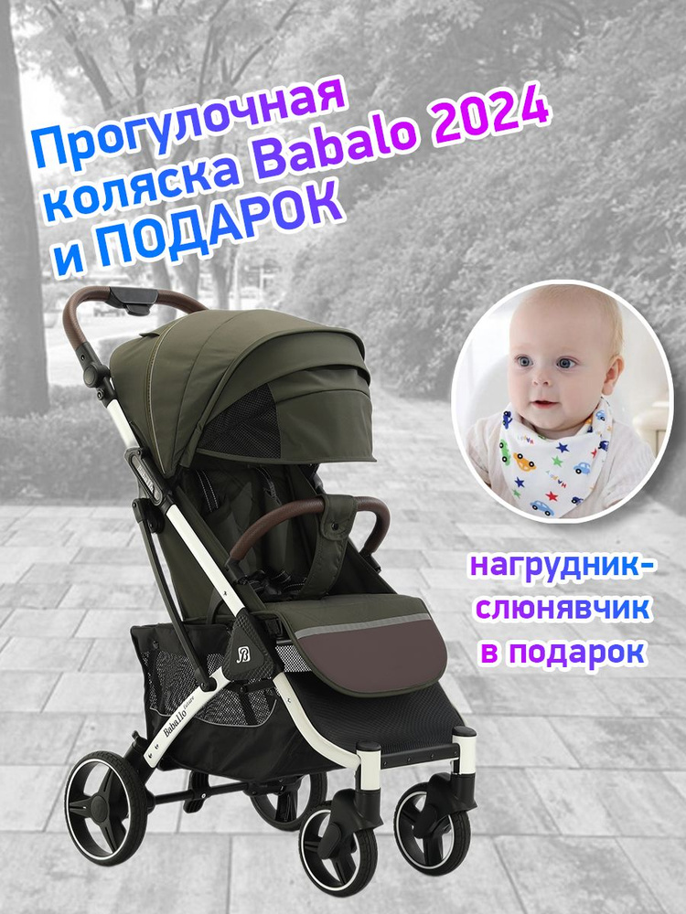 Коляска прогулочная Babalo Future 2024, армейский/белая рама #1