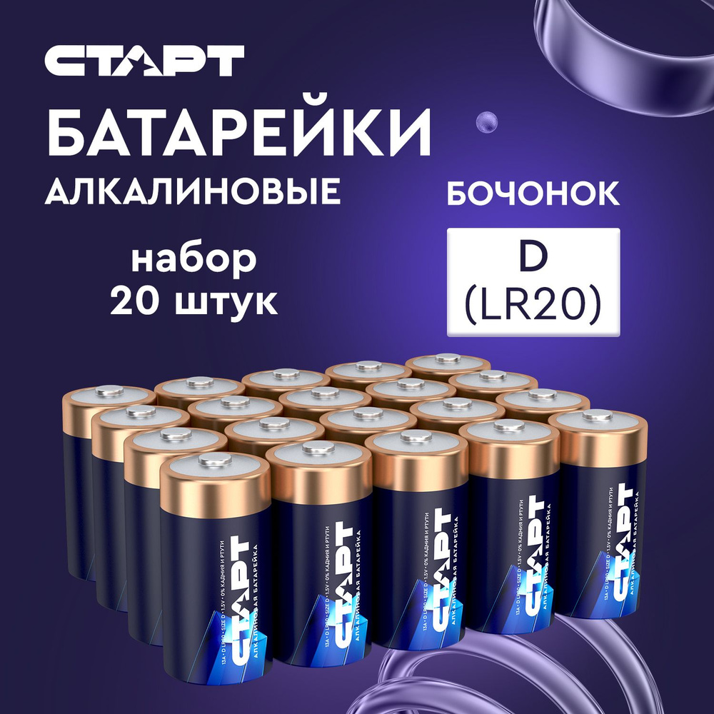 Батарейки 1,5v D (LR20) 20 штук СТАРТ алкалиновые #1