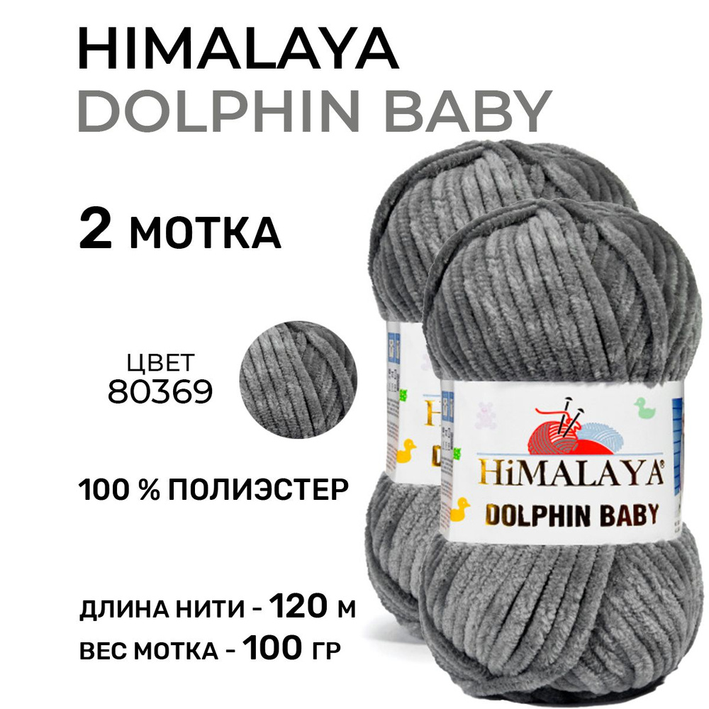 Плюшевая пряжа для вязания Himalaya Dolphin Baby (Гималая Долфин Бэби) 80369 / 100 г-120 м, 2 мотка  #1