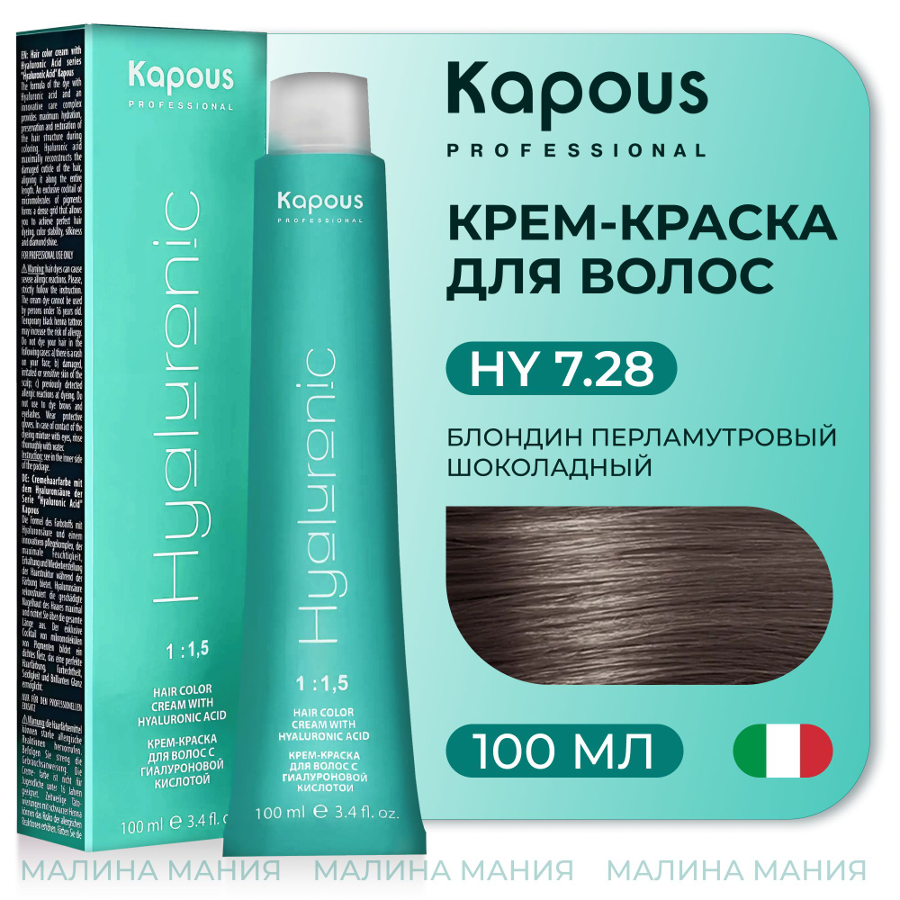 KAPOUS Крем-Краска HYALURONIC ACID7.28 с гиалуроновой кислотой для волос, Блондин перламутровый шоколадный, #1