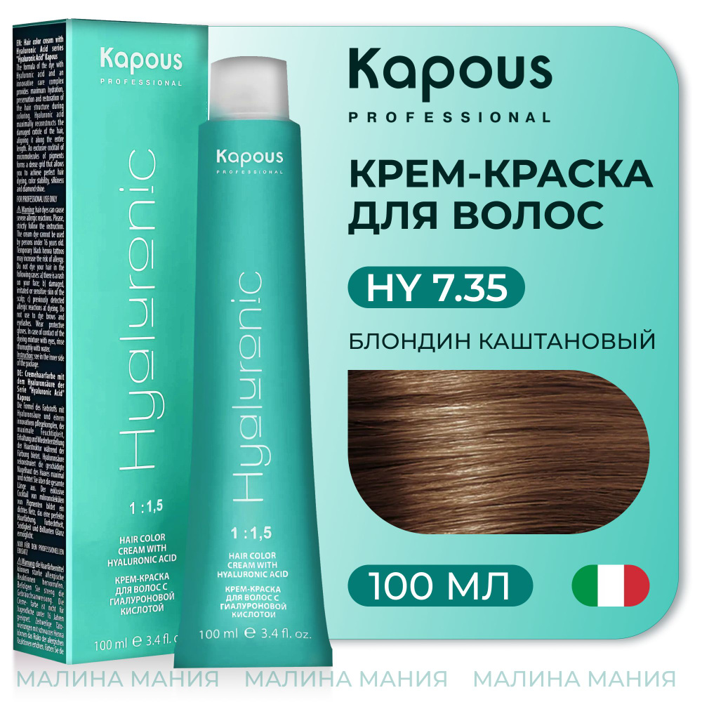 KAPOUS Крем-Краска HYALURONIC ACID 7.35 с гиалуроновой кислотой для волос, Блондин каштановый, 100 мл #1