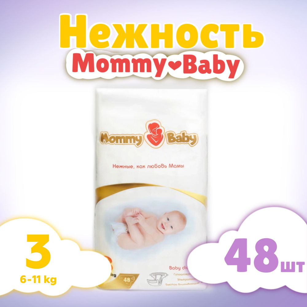 Подгузники детские Mommy Baby Размер 3 M (6-11кг) 48 штук в упаковке для новорожденных  #1