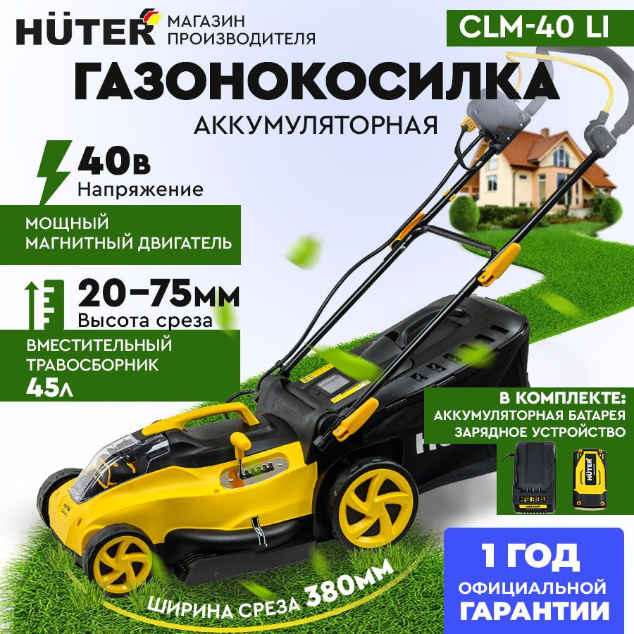 Газонокосилка аккумуляторная CLM-40 Li Huter (АКБ 36В, 4А*ч, пластик .травосб. 40л)  #1