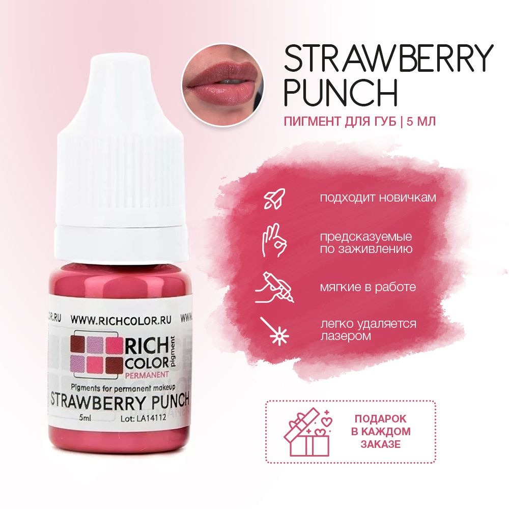 Пигмент RICH COLOR для татуажа губ/перманентного макияжа оттенок STRAWBERRY PUNCH - Холодный, насыщенный, #1