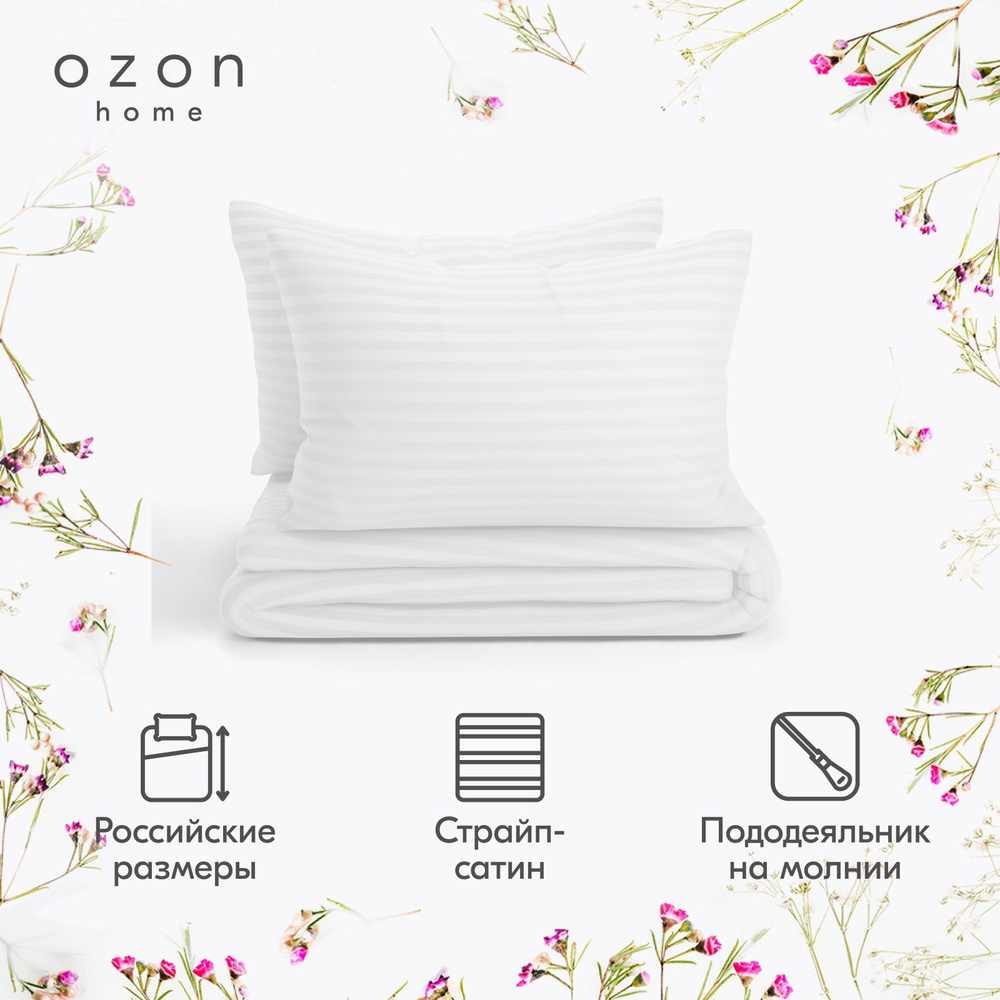 Комплект постельного белья Ozon home Белый Евро Страйп сатин, пододеяльник 200x220 / наволочки 50x70 #1