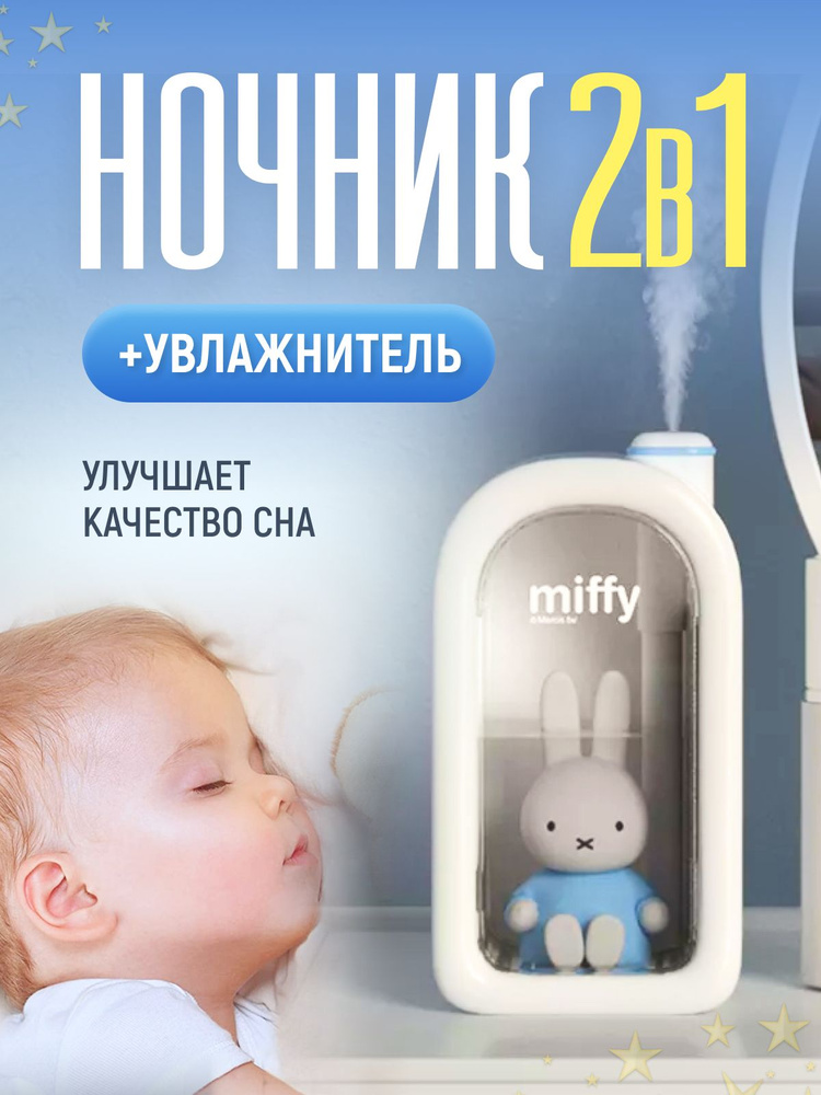 Miffy Увлажнитель воздуха мини с подсветкой ночник детский, белый  #1