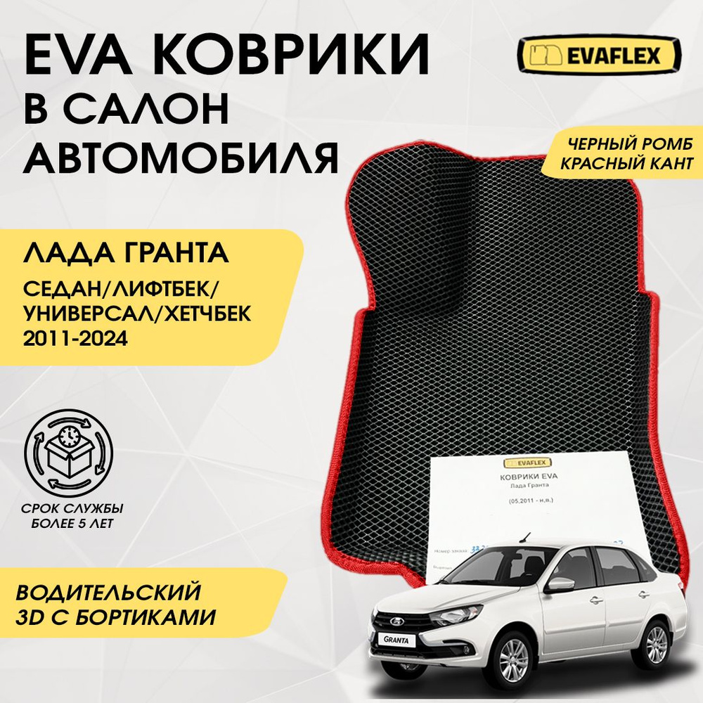 Водительский коврик Лада Гранта EVA с бортами (черный, красный кант) / Водительский коврик для Lada Granta #1
