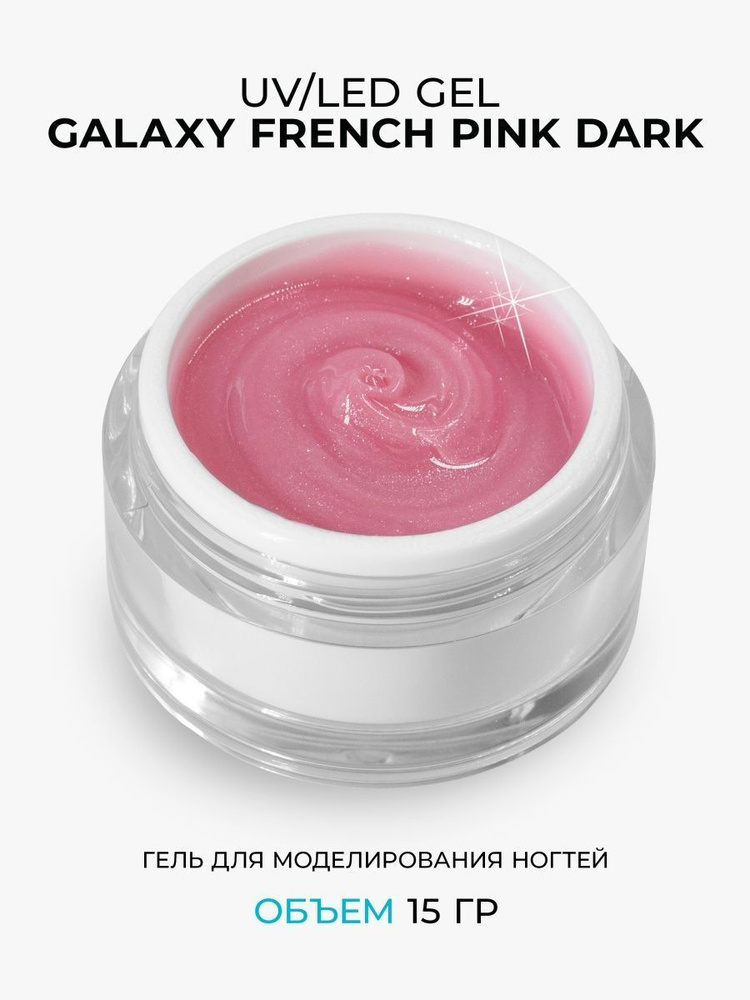 Cosmoprofi, Камуфлирующий гель с шиммером Galaxy French Pink Dark - 15 грамм, UV-LED  #1