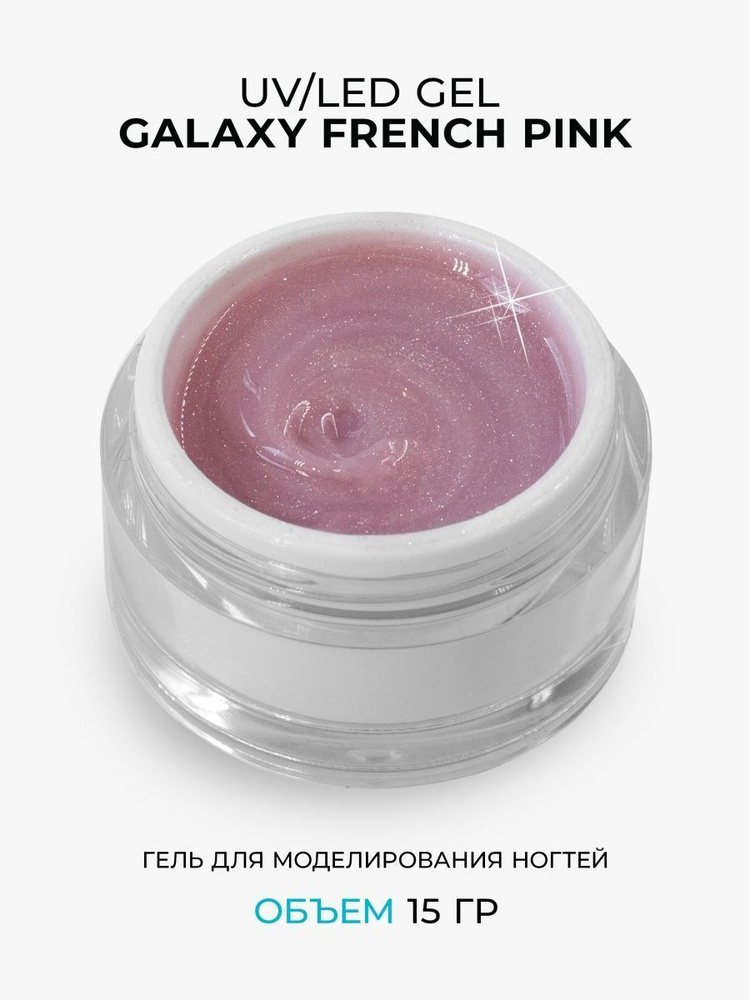 Cosmoprofi, Камуфлирующий гель с шиммером Galaxy French Pink - 15 грамм, UV-LED  #1