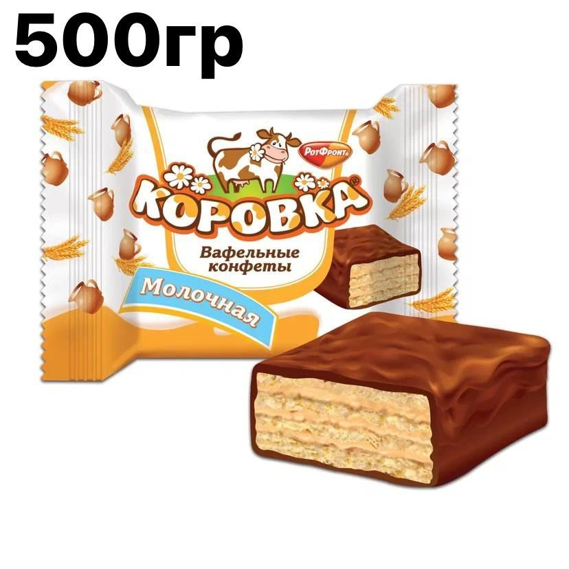 Конфеты Коровка 500 гр Вафельные молочные Рот Фронт 0,5 кг  #1