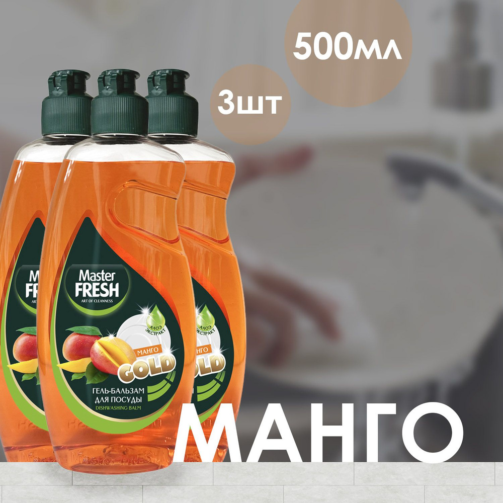 Гель-бальзам для мытья посуды Mater FRESH Манго 500 мл (3 шт) #1
