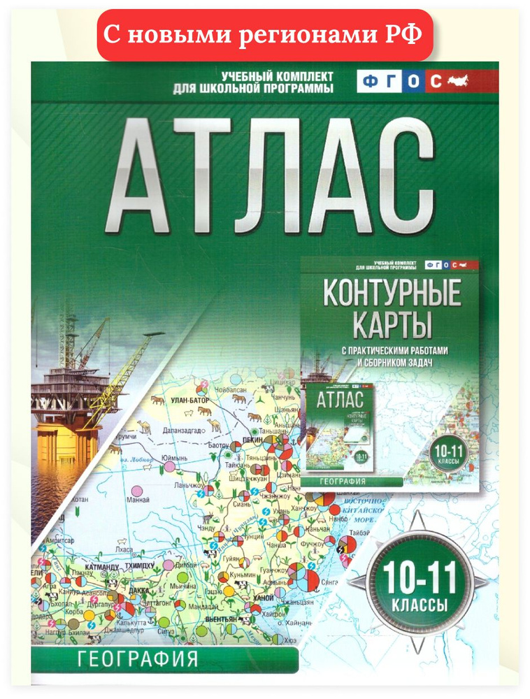 География 10-11 классы. Атлас. ФГОС | Ольга Крылова #1