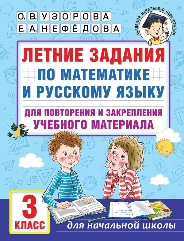 Узорова. Летние задания по математике и русскому языку для повторения и закрепления учебного материала. #1