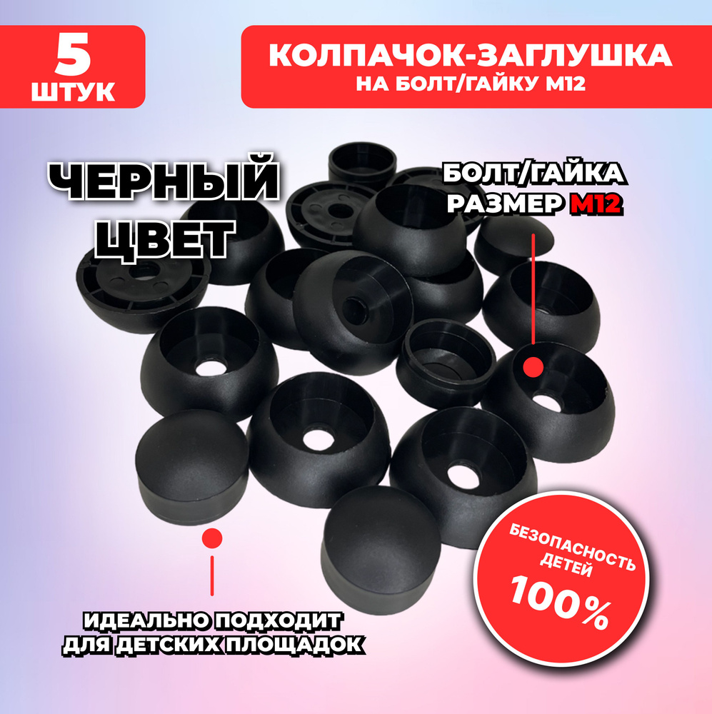 Большие черные составные пластиковые колпачки-заглушки для болта/гайки М12, 5 шт. для детских площадок #1