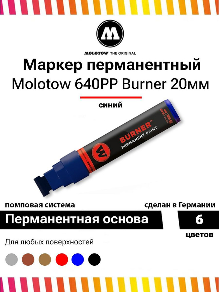 Перманентный маркер Molotow Burner 640PP 640503 синий 20 мм #1