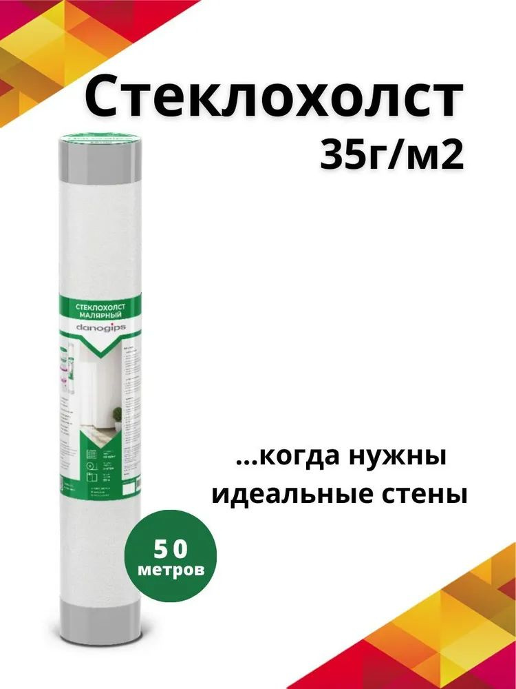 Стеклохолст Danogips малярный 35г/м2 50м #1