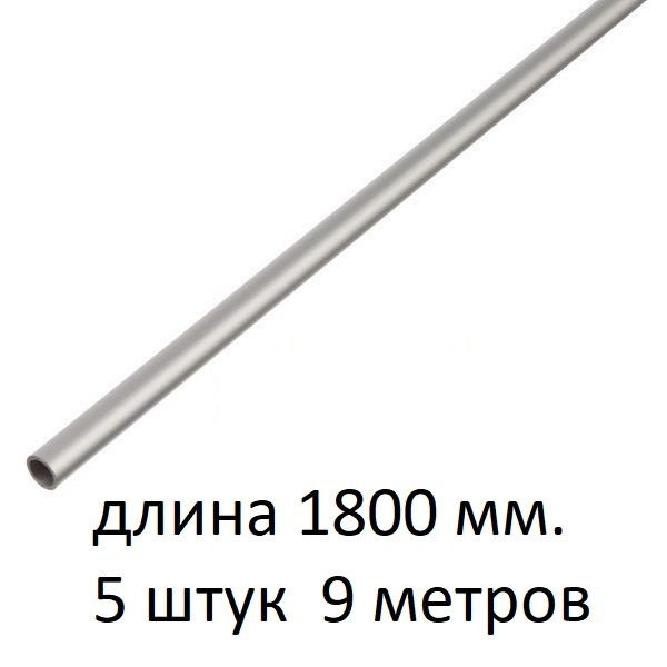 Труба алюминиевая круглая 12х1х1800 мм. ( 5 шт., 9 метров ) сплав АД31Т1, трубка 12х1 мм. внешний диаметр #1