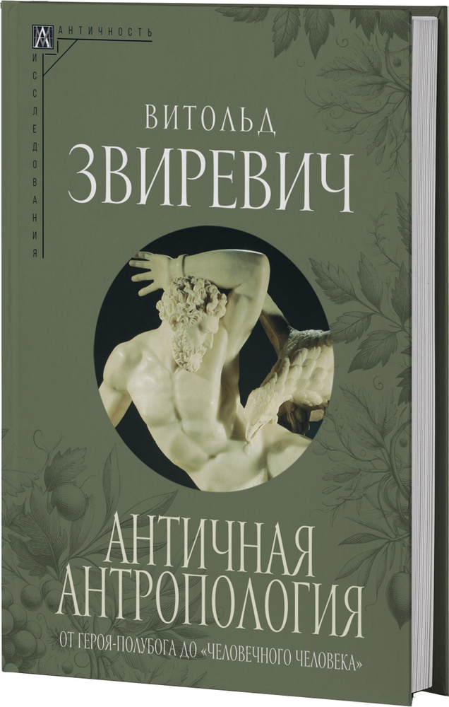 Античная антропология: от героя-полубога до "человечного человека" | Звиревич Витольд Титович  #1