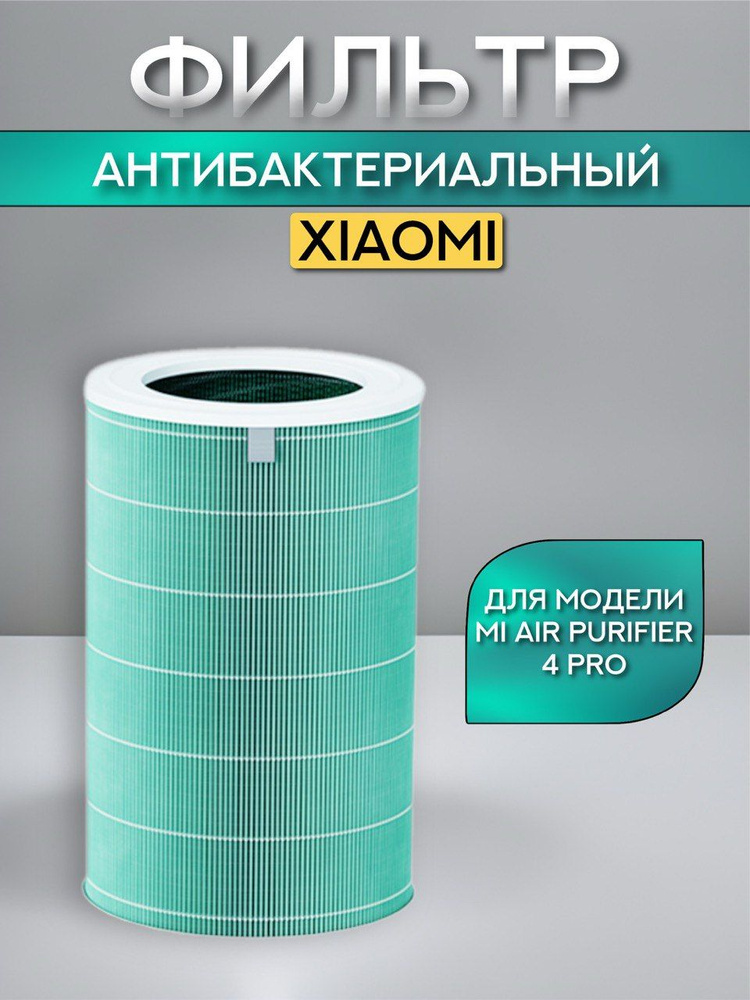 Фильтр для очистителя воздуха Xiaomi Smart Air Purifier 4 Pro, антибактериальный (Formaldehyde Version) #1