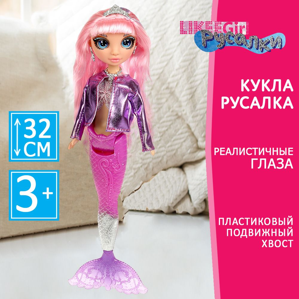 Кукла для девочки Русалка 32 см с аксессуарами LIKEE GIRL, фиолетовый  #1