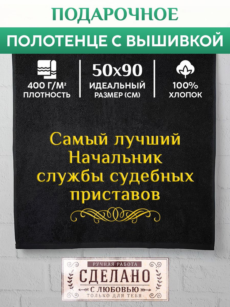 Полотенце банное, махровое с вышивкой Начальник службы судебных приставов  #1