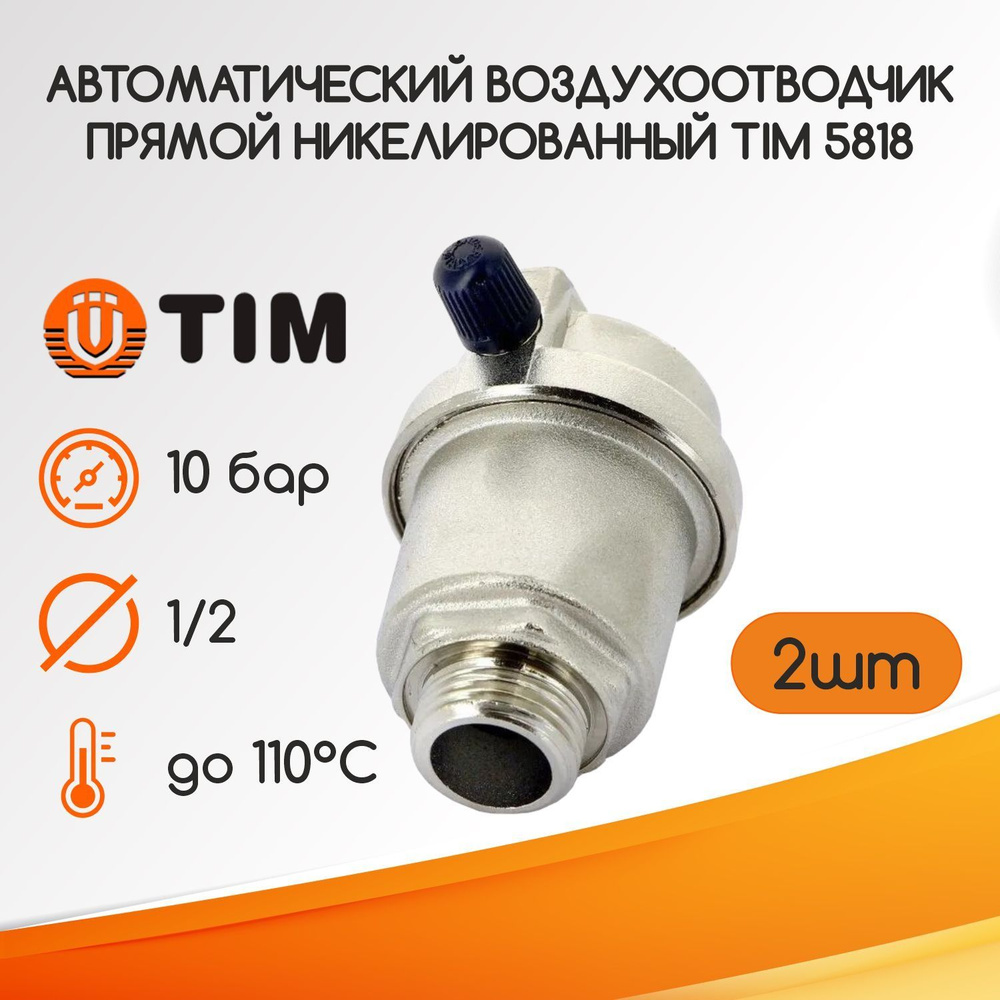 Автоматический воздухоотводчик прямой никелированный 1/2 TIM 5818 2 шт  #1