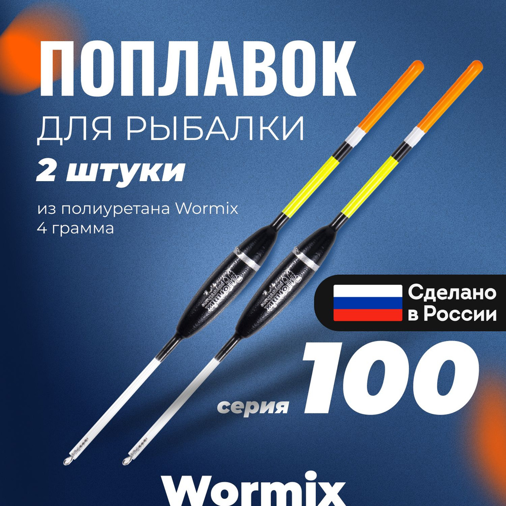 Поплавок для летней рыбалки из полиуретана Wormix, набор 2 шт., 4 гр.  #1