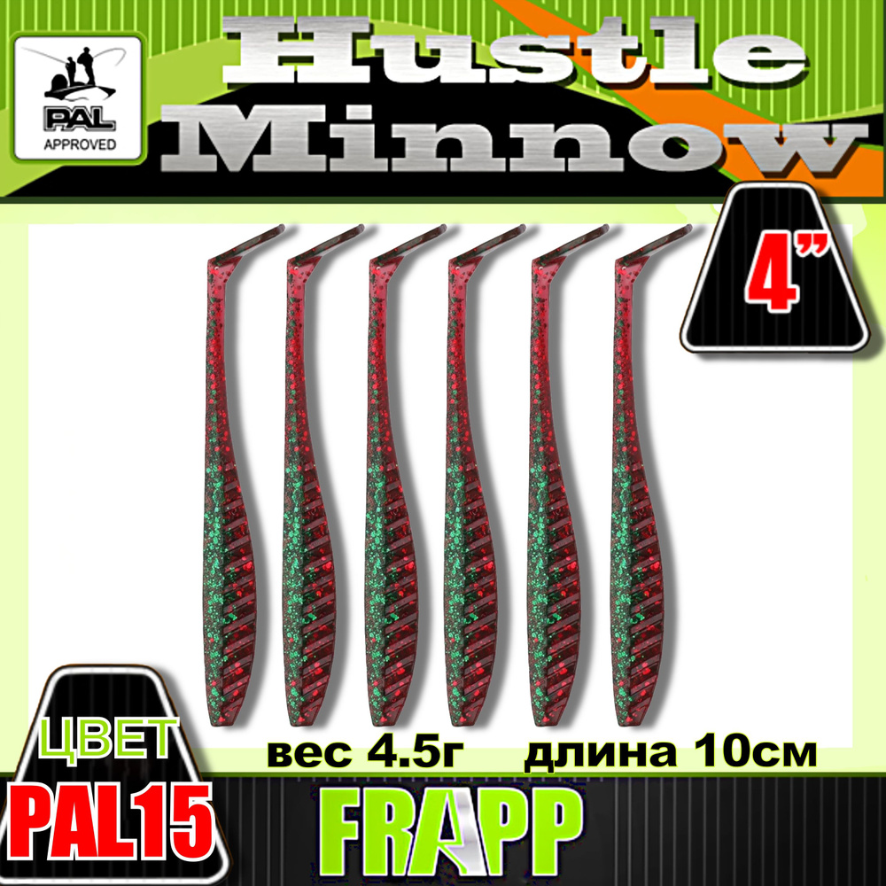 Приманка силиконовая Frapp Hustle minnow 4" #PAL15 (6 шт/уп) #1