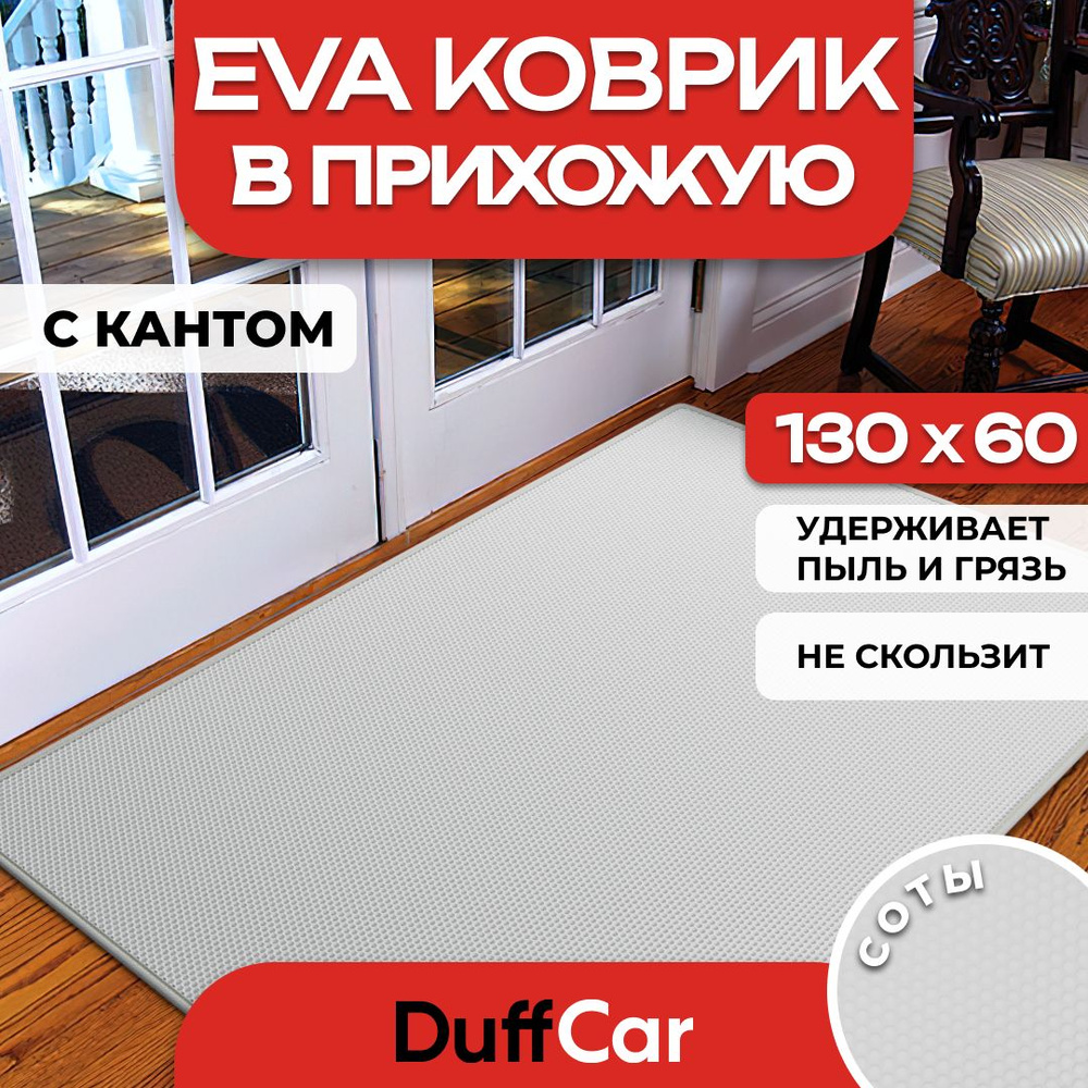 DUFFCAR Коврик придверный, 0.6 x 1 м #1