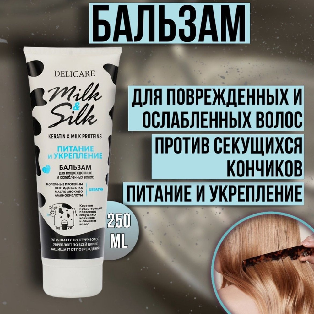 Бальзам для волос Delicare Milk&Silk Питание 250 мл #1