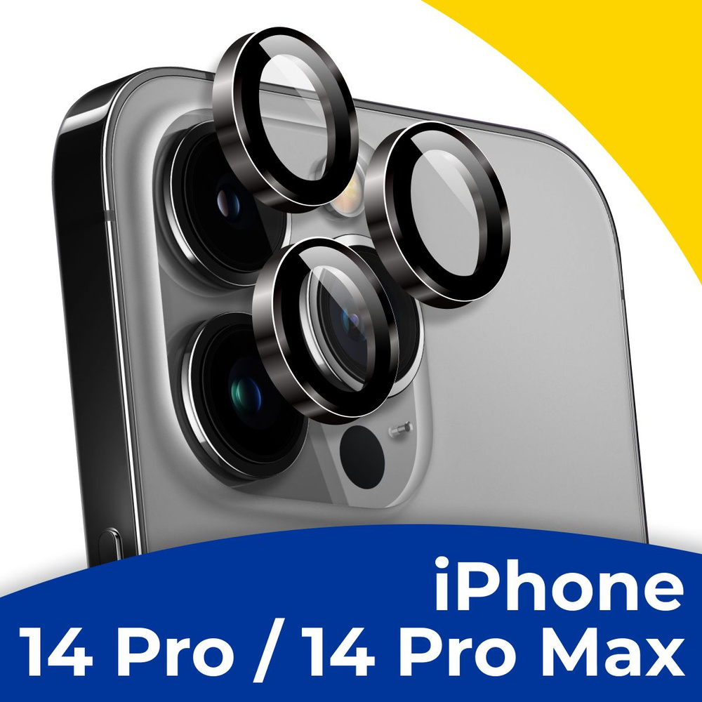 Противоударное защитное стекло на камеру телефона Apple iPhone 14 Pro и 14 Pro Max / Прозрачные линзы #1