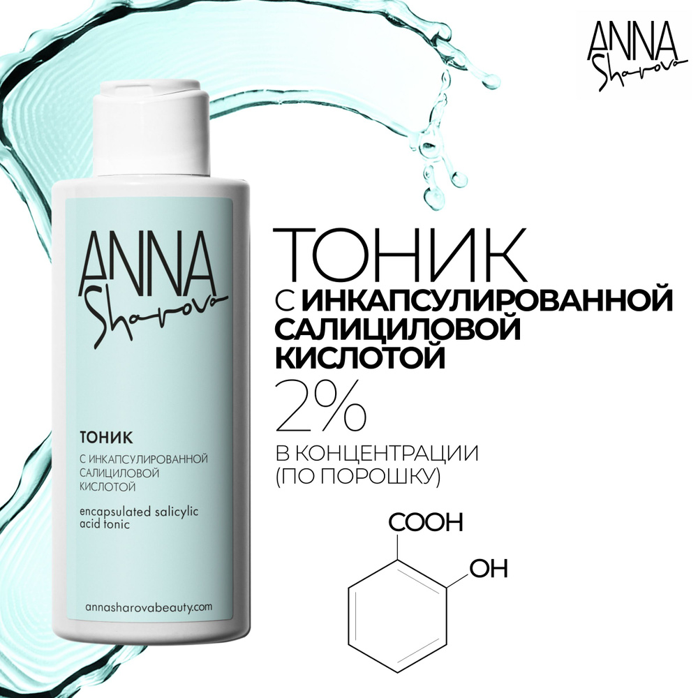 ANNA SHAROVA Тоник с инкапсулированной салициловой кислотой, 150 мл  #1
