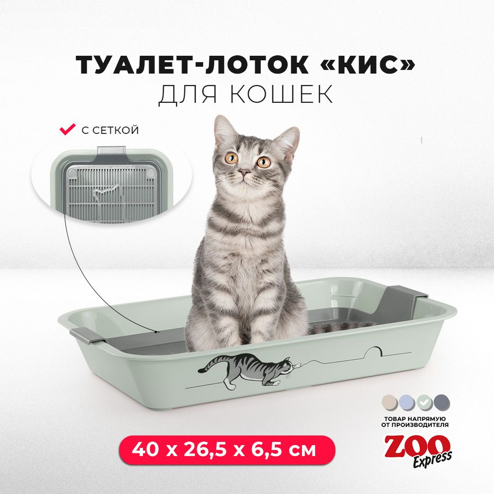 Туалет-лоток для кошек ZOOexpress КИС с рисунком и сеткой, 40х26,5х6,5 см, светло-зеленый  #1