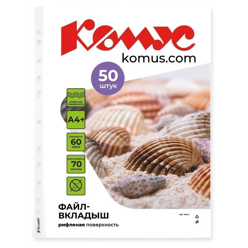 Комус Файл-вкладыш, А4+, 60 мкм, 50 штук в упаковке #1