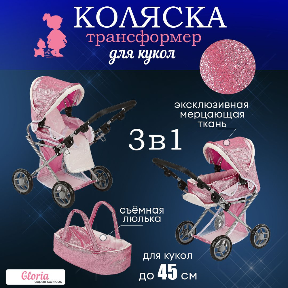 Коляска для кукол 66х36х66см.Игрушечная коляска с переноской в комплекте серия ГЛОРИЯ 9346-GL.Подарок #1