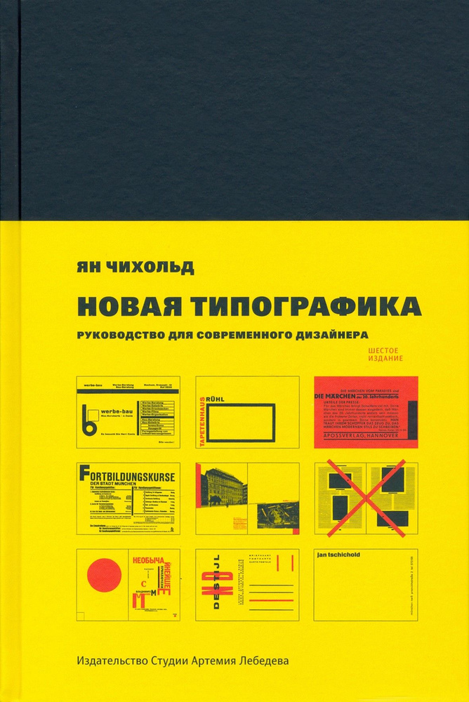 Новая типографика. Руководство для современного дизайнера | Чихольд Ян  #1