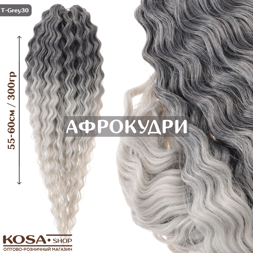 Афрокудри афролоконы Ариэль 55-60см 300гр омбрэ (T-Grey30) #1