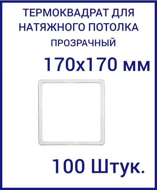 Термоквадрат прозрачный (d-170х170 мм) для натяжного потолка, 100 шт.  #1
