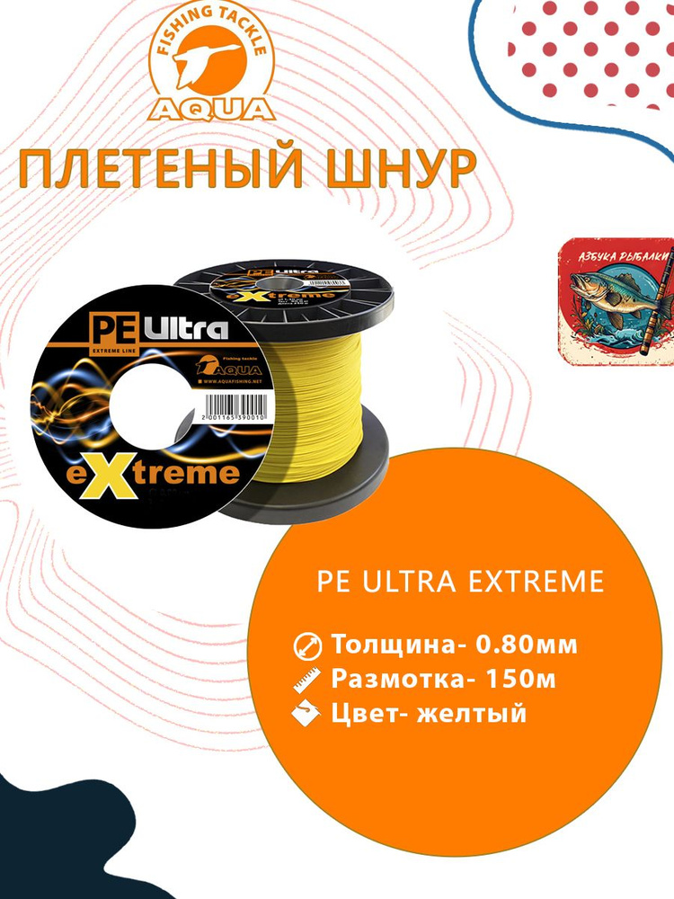 Плетеный шнур для рыбалки AQUA PE ULTRA EXTREME 0,80mm (цвет желтый) 150m  #1