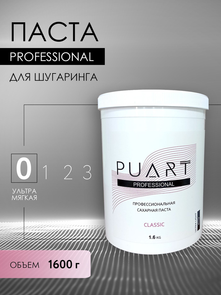 Профессиональная сахарная паста PUART Classic Ultra Light 1.6кг #1