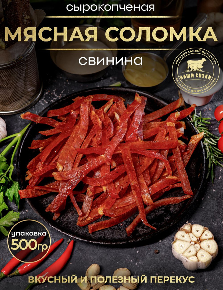 Чипсы из свинины сырокопченые Мясная соломка Наши снэки, 1 шт., 500г  #1