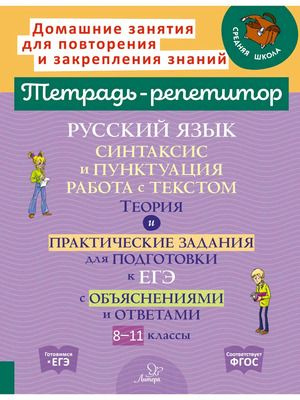 8-11 класс. Тетрадь-репетитор. Русский язык. Синтаксис и пунктуация. Работа с текстом. Теория и практические #1