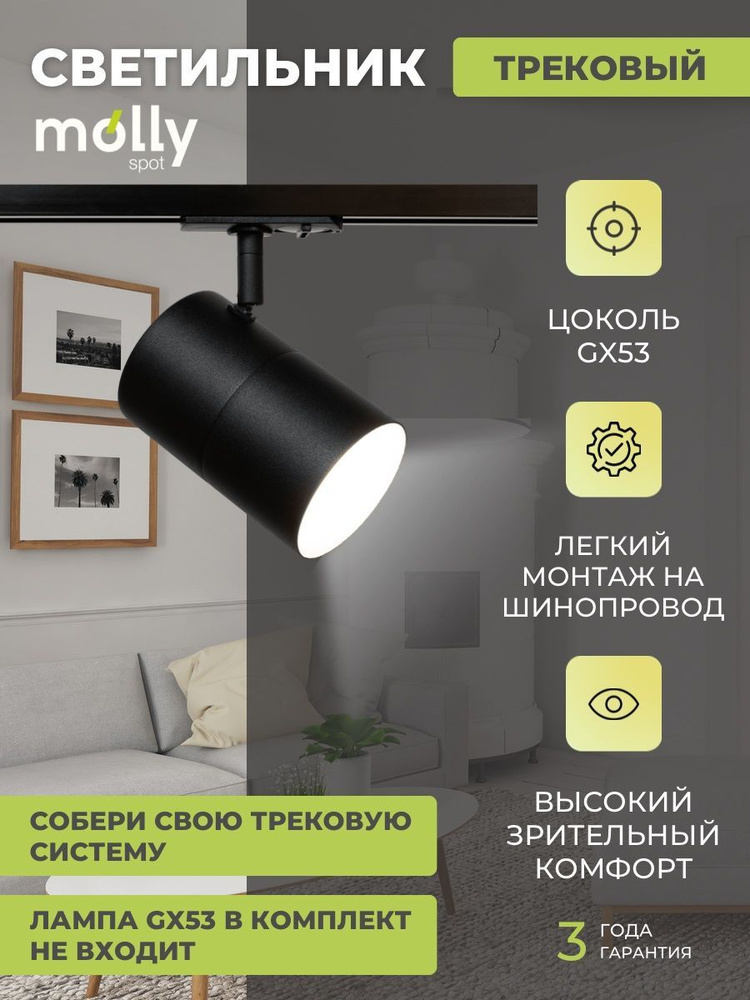 Трековый светильник на шинопроводе, с цоколем GX53 Molly Spot M2 черный  #1