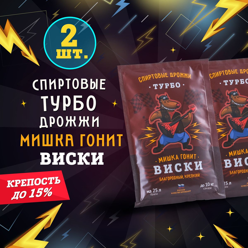 Дрожжи спиртовые турбо для самогона Мишка гонит "Виски", 72 г, 2 шт  #1